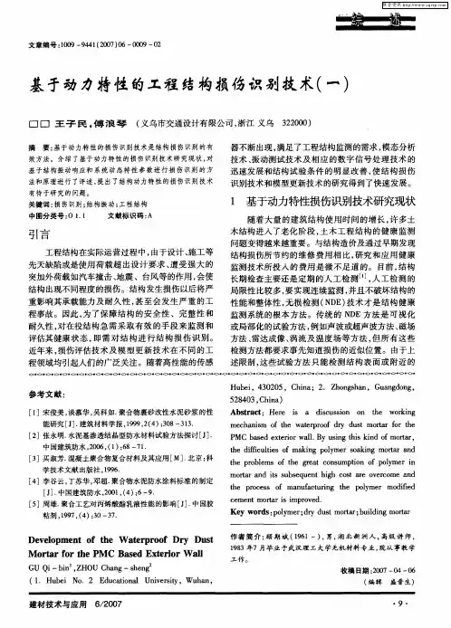 基于动力特性的工程结构损伤识别技术(一)