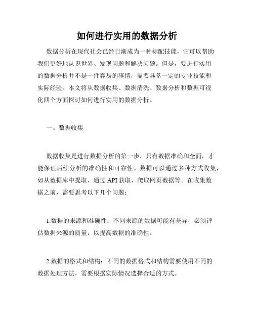 如何进行实用的数据分析