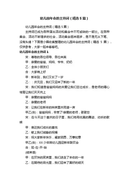 幼儿园年会的主持词（精选5篇）