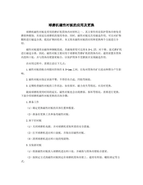 球磨机磁性衬板的应用及更换