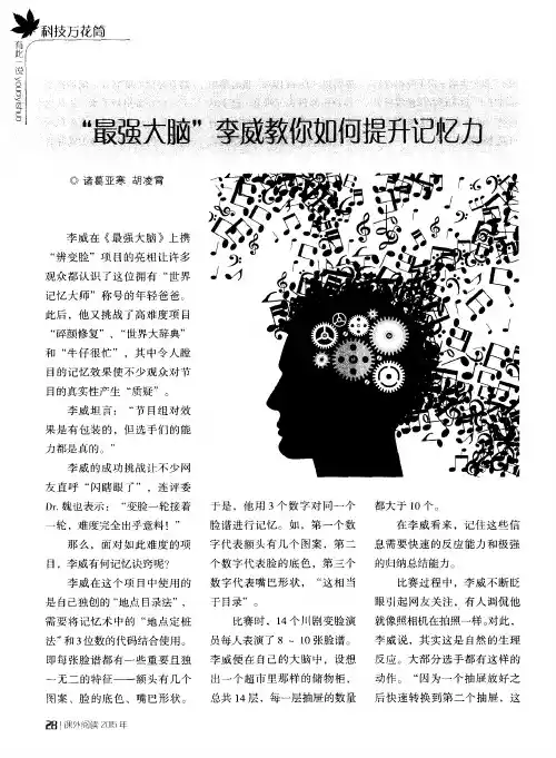 “最强大脑”李威教你如何提升记忆力