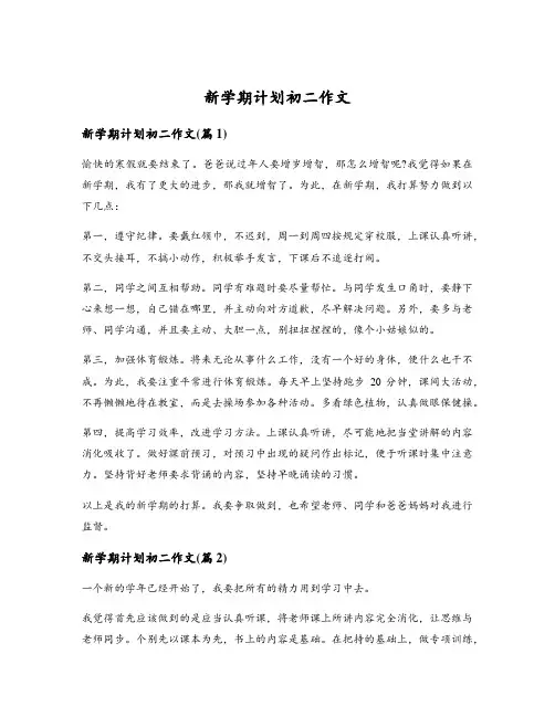 新学期计划初二作文