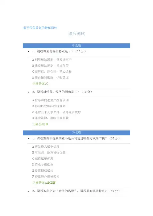 揭开税务筹划的神秘面纱---课后测试及答案