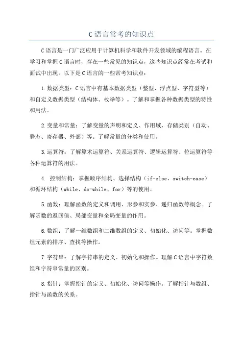 C语言常考的知识点