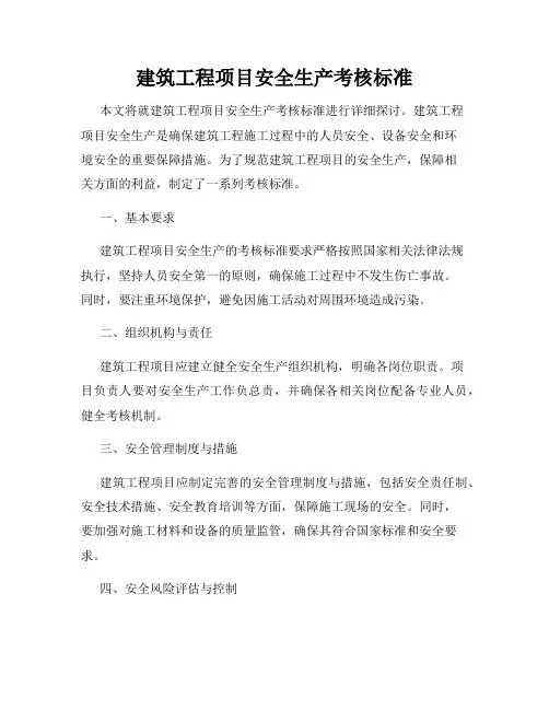 建筑工程项目安全生产考核标准