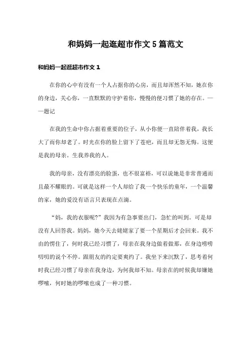 和妈妈一起逛超市作文5篇范文