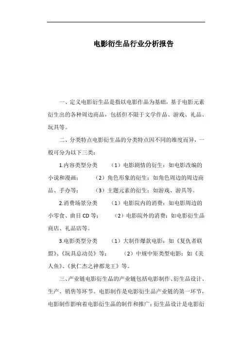 电影衍生品行业分析报告