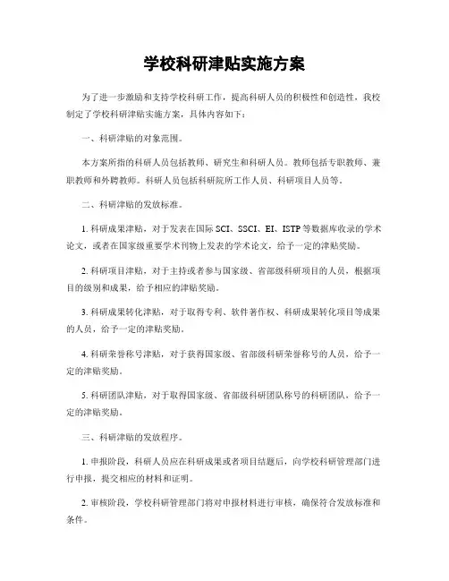 学校科研津贴实施方案