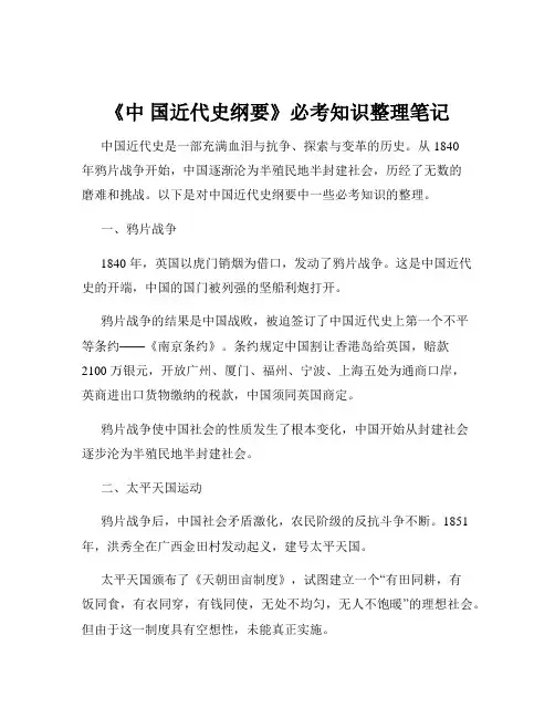 《中 国近代史纲要》必考知识整理笔记