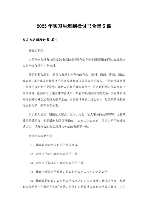 2023年实习生迟到检讨书合集5篇