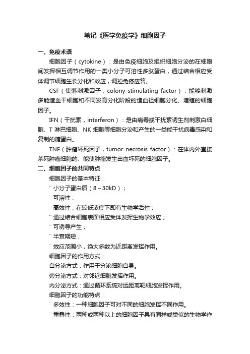 笔记《医学免疫学》细胞因子