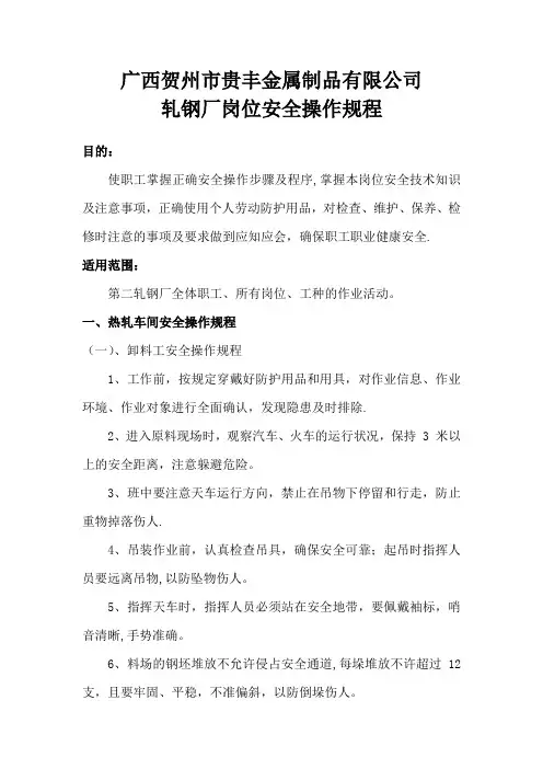 轧钢厂岗位安全操作规程