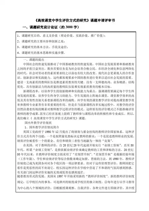 《高效课堂中学生评价方式的研究》课题申请评审书