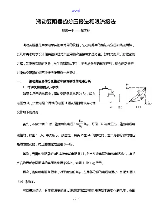 高三物理滑动变阻器的分压接法和限流接法