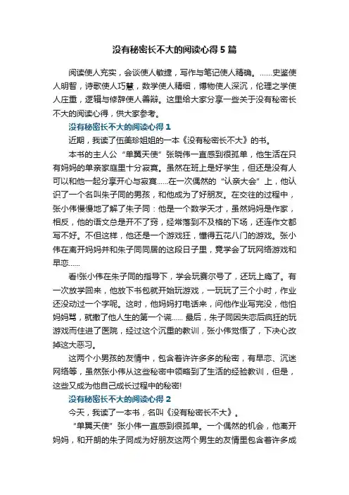 没有秘密长不大的阅读心得5篇