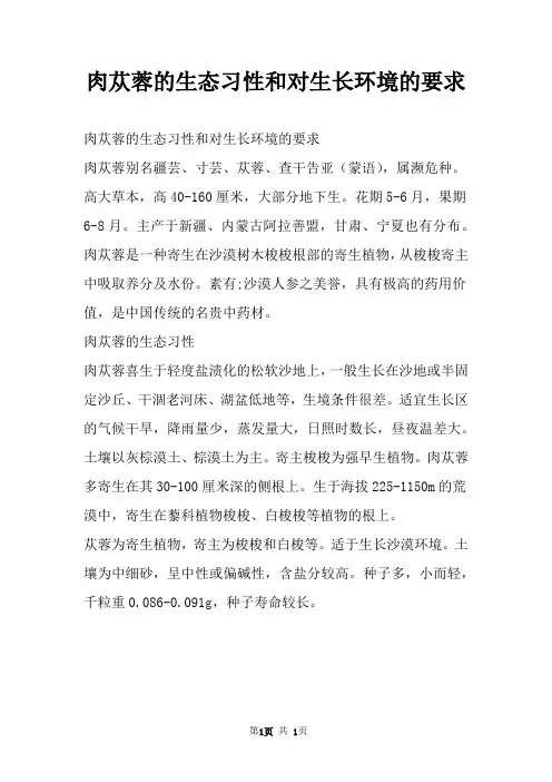 肉苁蓉的生态习性和对生长环境的要求