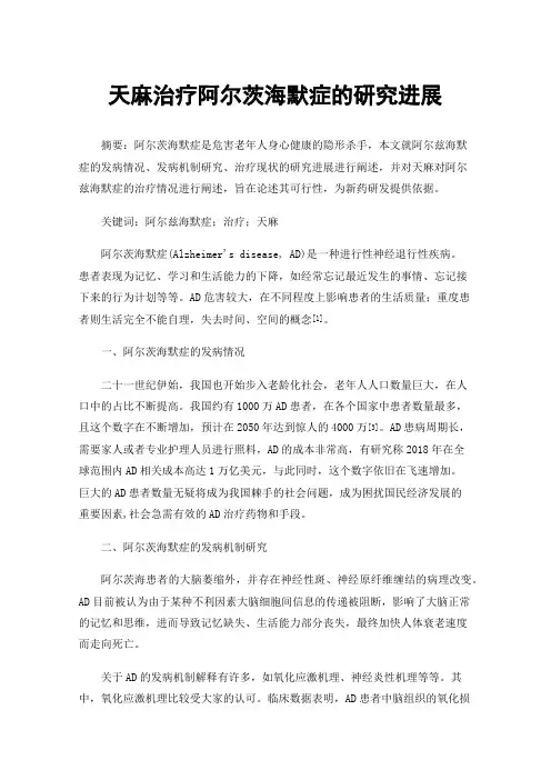 天麻治疗阿尔茨海默症的研究进展