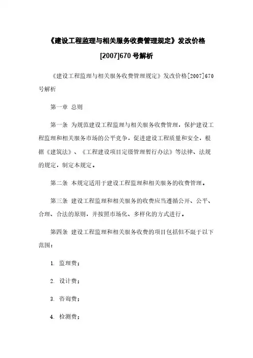 《建设工程监理与相关服务收费管理规定》发改价格[2007]670号解析