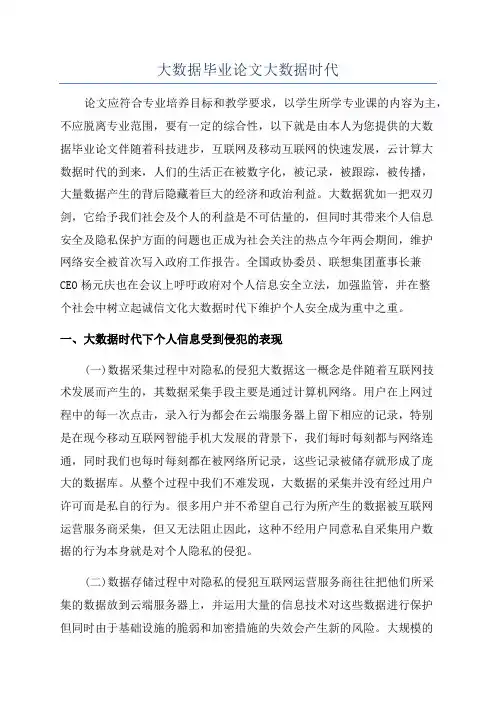 大数据毕业论文大数据时代