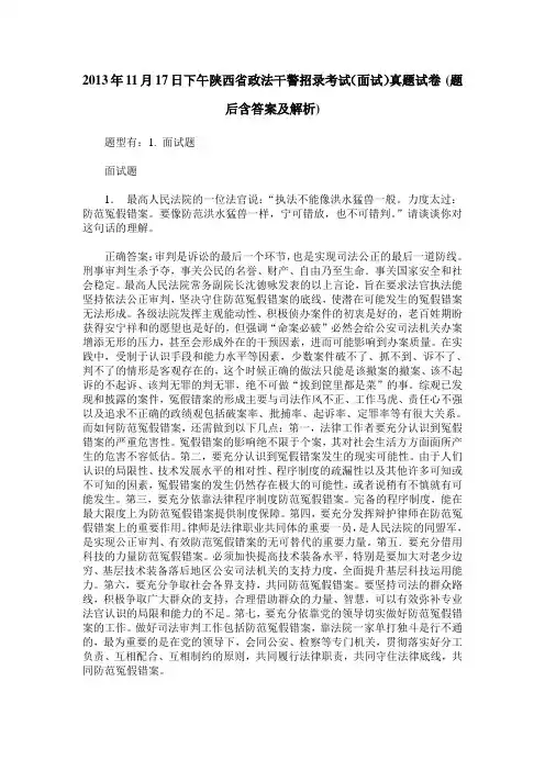 2013年11月17日下午陕西省政法干警招录考试(面试)真题试卷(题后含