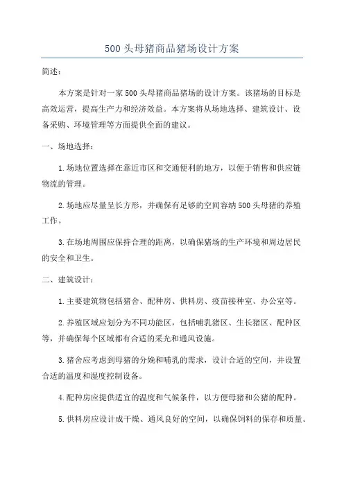500头母猪商品猪场设计方案