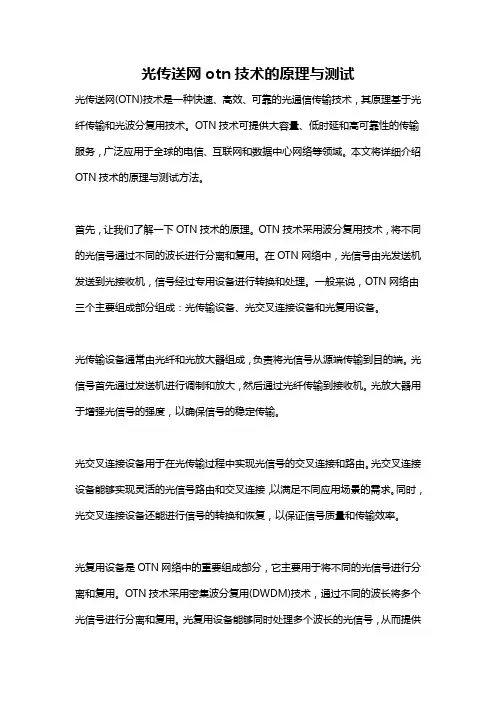 光传送网otn技术的原理与测试