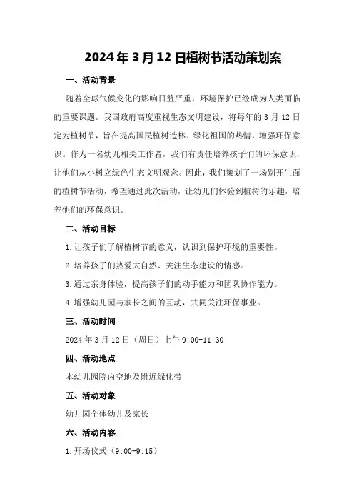 2024年3月12日植树节活动策划案