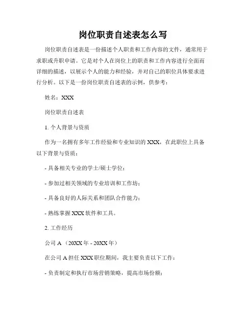 岗位职责自述表怎么写
