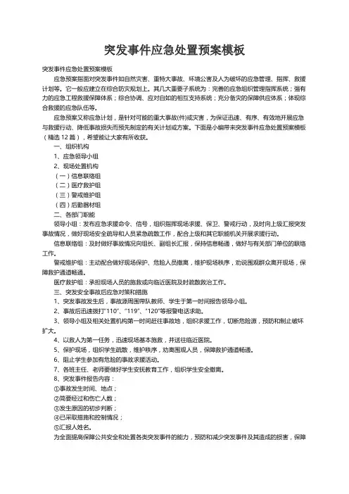突发事件应急处置预案模板（精选12篇）