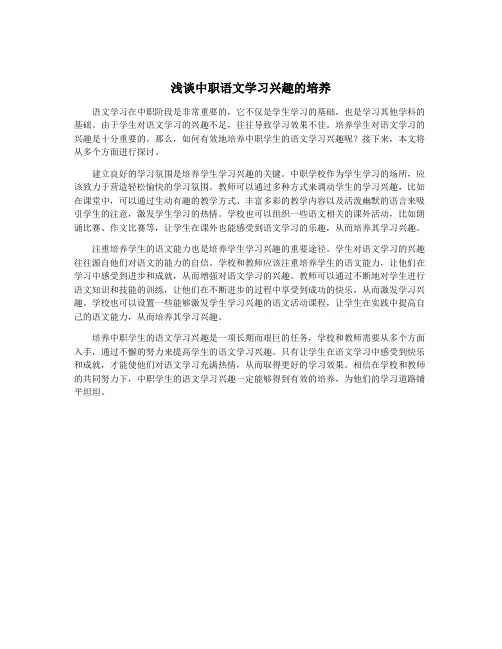 浅谈中职语文学习兴趣的培养