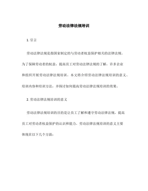 劳动法律法规培训