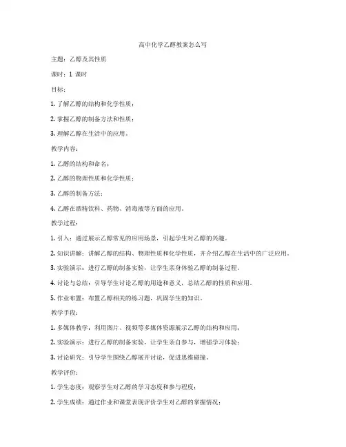 高中化学乙醇教案怎么写