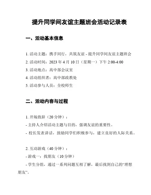 提升同学间友谊主题班会活动记录表