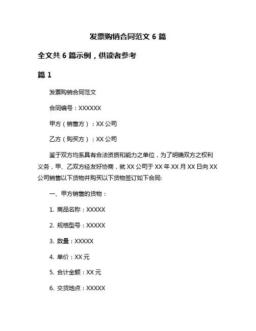 发票购销合同范文6篇