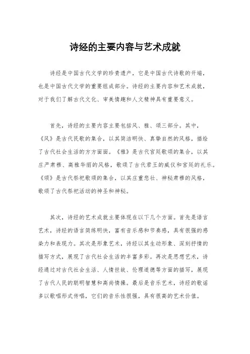 诗经的主要内容与艺术成就