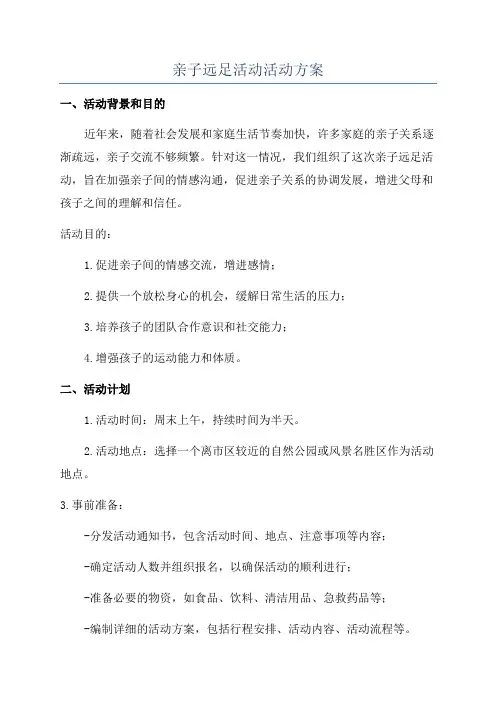 亲子远足活动活动方案