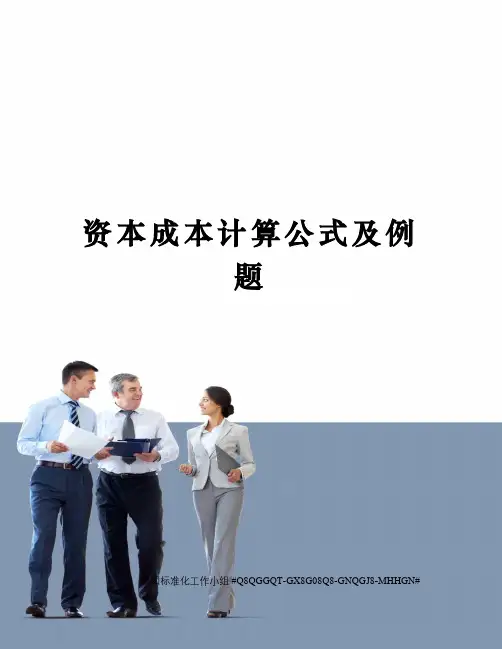 资本成本计算公式及例题 
