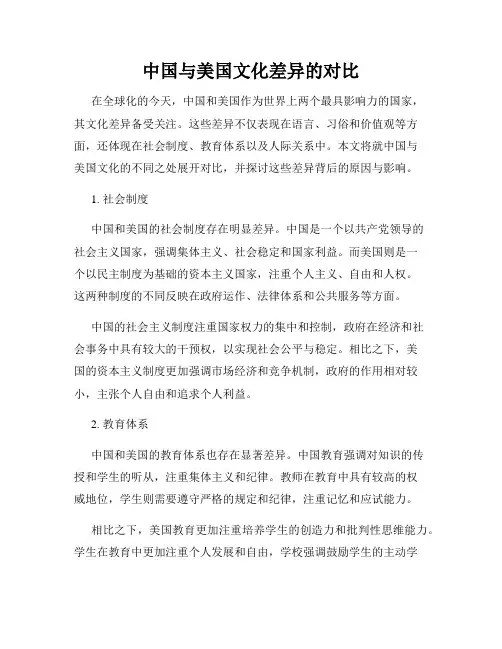中国与美国文化差异的对比