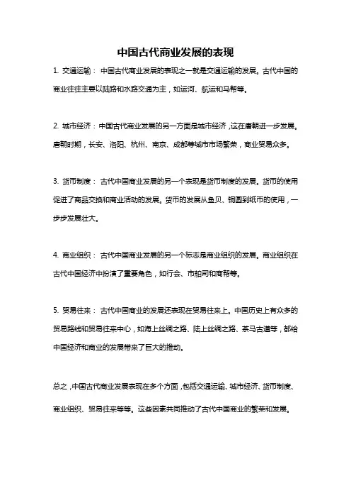 中国古代商业发展的表现