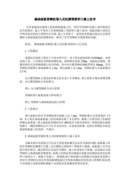 基础底板型钢柱埋入式柱脚预留杯口施工技术