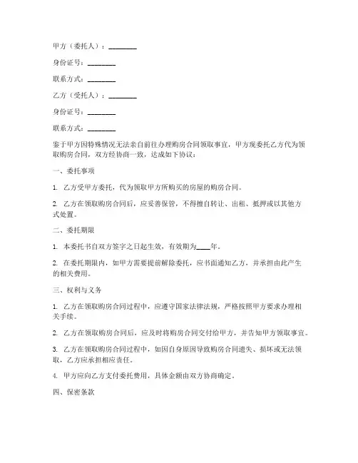 购房合同委托别人代领
