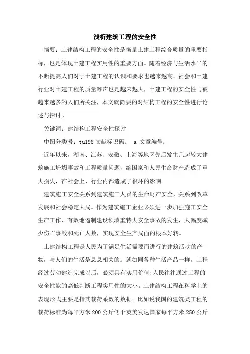 建筑工程的安全性