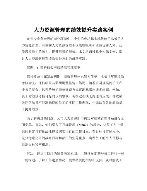人力资源管理的绩效提升实践案例