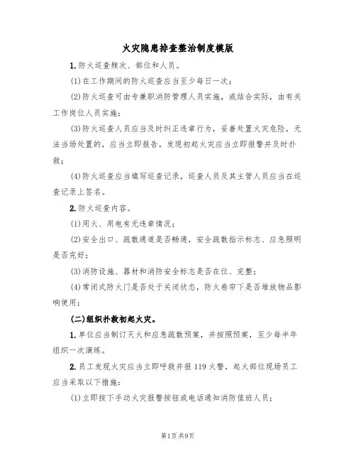 火灾隐患排查整治制度模版（3篇）