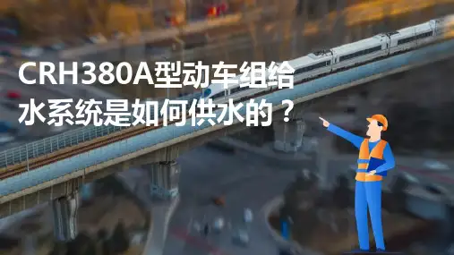 动车组给排水及卫生系统维护与检修 CRH380A型动车组给水系统