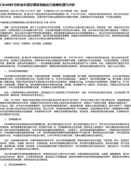 CR400BF分析动车组空调系统的运行故障处理与分析