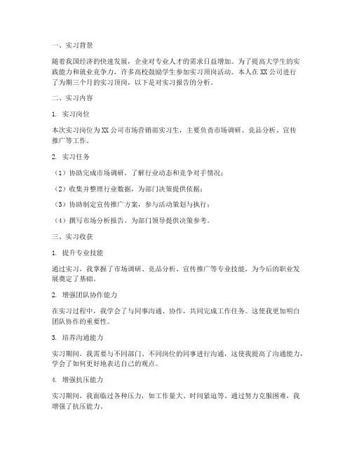实习顶岗报告分析