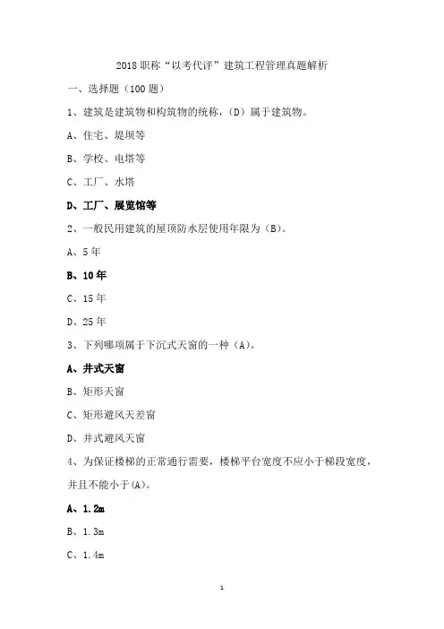 中级工程师以考代评建筑工程管理2018年真题