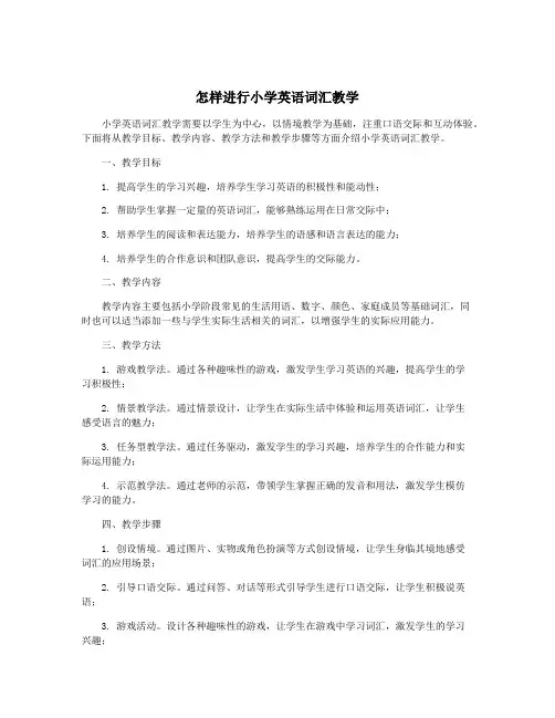 怎样进行小学英语词汇教学