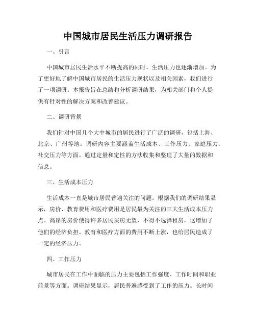 中国城市居民生活压力调研报告